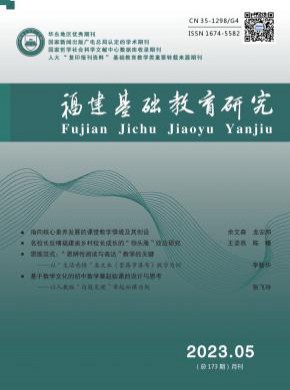福建基础教育研究期刊