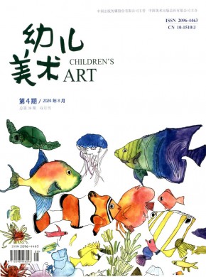幼儿美术期刊
